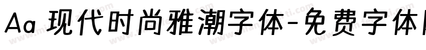 Aa 现代时尚雅潮字体字体转换